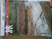 JTB月刊誌　『旅』１９７４年３月号　一軒宿の温泉（全国１００の郷愁を呼ぶ温泉）とても貴重な旅行雑誌・激安早いもの勝ち商品_画像1