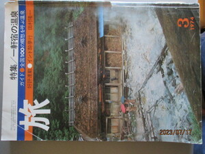 JTB月刊誌　『旅』１９７４年３月号　一軒宿の温泉（全国１００の郷愁を呼ぶ温泉）とても貴重な旅行雑誌・激安早いもの勝ち商品