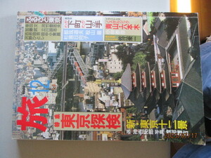 JTB月刊誌　『旅』１９８５年１２月号　東京探検（新・東京１２景・ふるさと東京）とても貴重な旅行雑誌・激安早いもの勝ち商品