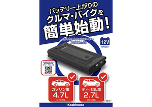 カシムラ KD-238　バッテリー内蔵ジャンプスターター 7200mAh USB付属でスマホなどの充電も可能　KD238