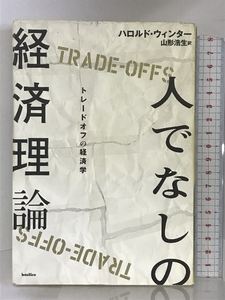 人でなしの経済理論-トレードオフの経済学 バジリコ ハロルド・ウィンター