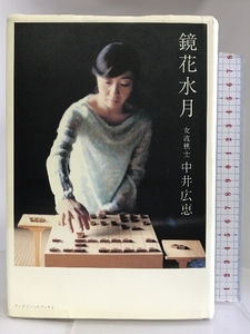 鏡花水月―女流棋士中井広恵/その戦いの日々と生活の詩 アップフロントブックス 青山 牧美