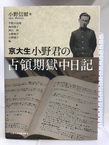 京大生・小野君の占領期獄中日記 京都大学学術出版会 宇野田尚哉