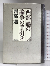 西部邁の論争の手引き (B&Tブックス) 日刊工業新聞社 西部 邁_画像1