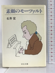 素顔のモーツァルト (中公文庫) 中央公論社 石井 宏