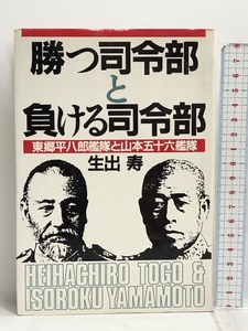 勝つ司令部と負ける司令部―東郷平八郎艦隊と山本五十六艦隊 新人物往来社 生出 寿