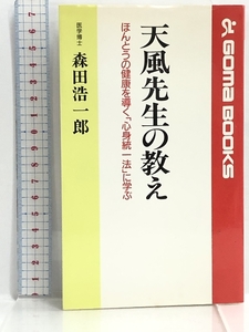 天風先生の教え―ほんとうの健康を導く「心身統一法」に学ぶ (ゴマブックス) ごま書房 森田 浩一郎