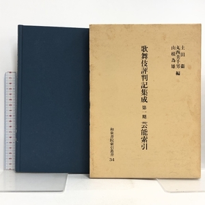 歌舞伎評判記集成〈第1期〉芸能索引 (和泉書院索引叢書) 和泉書院 土田衛 丸西美千男 山根為雄 和泉書院索引叢書34