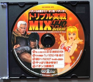 〇【中古パチンコDVD（雑誌無し）】パチンコ必勝ガイド・オリ術・パチンカー トリプル実戦MIX