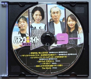 〇【中古パチンコDVD（雑誌無し）】パチンコ必勝ガイド2021年9月号