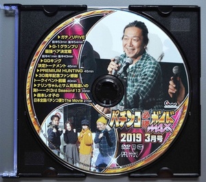 〇【中古パチンコDVD（雑誌無し）】パチンコ必勝ガイドMAX2019年3月号