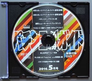 〇【中古パチンコDVD（雑誌無し）】パチンコ必勝ガイド2016年5月号