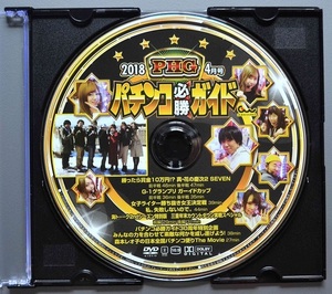 〇【中古パチンコDVD（雑誌無し）】パチンコ必勝ガイド2018年4月号