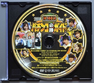 〇【中古パチンコDVD（雑誌無し）】パチンコ必勝ガイド2018年9月号