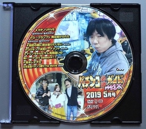 〇【中古パチンコDVD（雑誌無し）】パチンコ必勝ガイドMAX2019年5月号