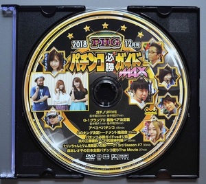 〇【中古パチンコDVD（雑誌無し）】パチンコ必勝ガイドMAX2018年12月号