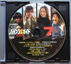 〇【中古パチンコDVD（雑誌無し）】パチンコ必勝ガイド2021年7月号