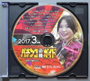 〇【中古パチンコDVD（雑誌無し）】パチンコ必勝ガイド2017年3月号