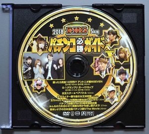 〇【中古パチンコDVD（雑誌無し）】パチンコ必勝ガイド2018年5月号