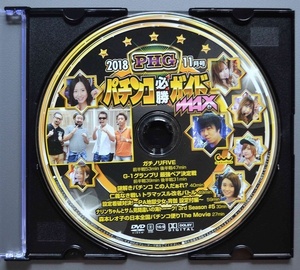 〇【中古パチンコDVD（雑誌無し）】パチンコ必勝ガイドMAX2018年11月号