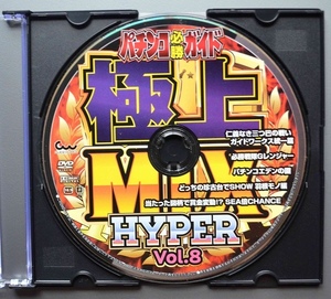 〇【中古パチンコDVD（雑誌無し）】パチンコ必勝ガイド 極上MIX HYPER Vol.8