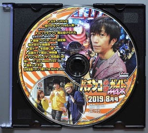 〇【中古パチンコDVD（雑誌無し）】パチンコ必勝ガイドMAX2019年8月号