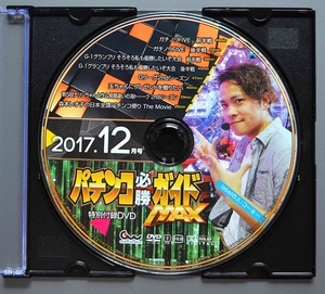 〇【中古パチンコDVD（雑誌無し）】パチンコ必勝ガイドMAX2017年12月号