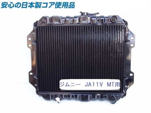  【新品】ジムニー V-JA11V JA11V MT用 ラジエーター ラジエター 大和製コア使用品 17700-83C00 【オーバーパイプ右向】