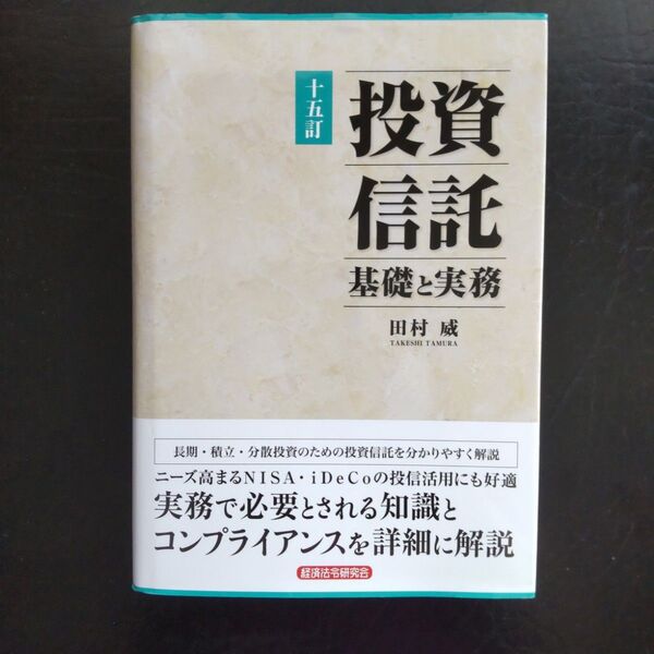 投資信託　基礎と実務 （１５訂） 田村威／著