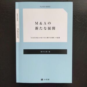 Ｍ＆Ａの新たな展開　「公正なＭ＆Ａの在り方に関する指針」の意義