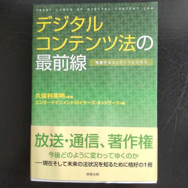 デジタルコンテンツ法の最前線 : 発展するコンテンツビジネス
