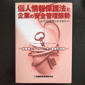 個人情報保護法と企業の安全管理態勢