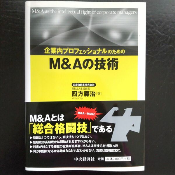 企業内プロフェッショナルのためのM&Aの技術