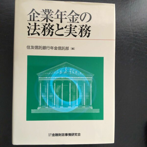 企業年金の法務と実務