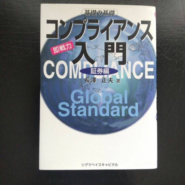 コンプライアンス入門 : 証券編 : 即戦力 : 基礎の基礎