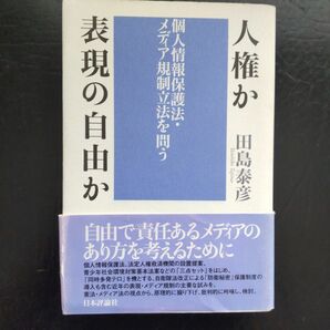 人権か表現の自由か : 個人情報保護法・メディア規制立法を問う