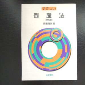 やさしい倒産法 (第7版) 宗田親彦/編