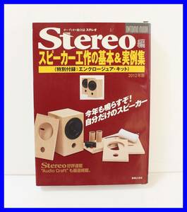 ★☆Stereo編　スピーカー工作の基本＆実例集2012年版／特別付録：エンクロージュア・キット付き☆★