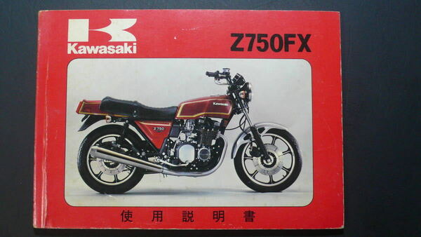 カワサキ Z750FX（Z750-D2）使用説明書（オーナーズマニュアル）