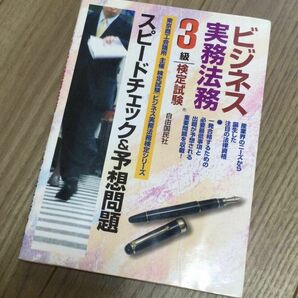 ビジネス実務法務検定試験3級 スピードチェック&予想問題