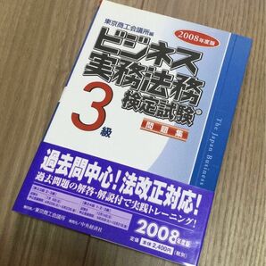 ビジネス実務法務検定試験　3級　公式テキスト 2008年度版