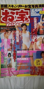 お宝ワイドショー　2000年6月号 広末涼子　藤原紀香