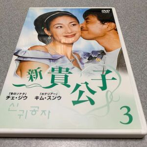 新 貴公子3 6話〜8話　DVD