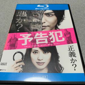 予告犯　レンタル落ちブルーレイ Blu-ray