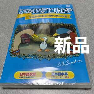 みにくいアヒルの子　 DVD ウォルト・ディズニー制作　名作アニメ集