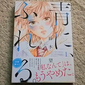 漫画『青に、ふれる。』1巻【帯付き】鈴木望〈まとめ買いで値引きします〉