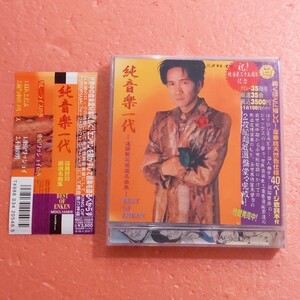 2CD 帯付 遠藤賢司 純音楽一代 遠藤賢司厳選名曲集 CD 2枚組 カレーライス 満足できるかな 雨あがりのビル街 夜汽車のブルース 不滅の男