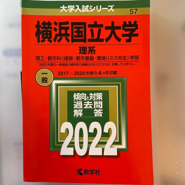 横浜国立大学赤本