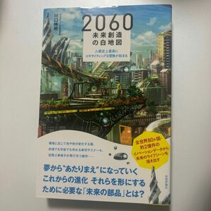 2060未来創造の白地図