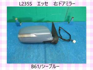 H18年　L235S　エッセ　ダイハツ　右ドアミラー　B61/シーブルー【動作テストＯＫ】即決！